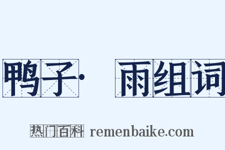 鸭子·雨组词是什么意思的图片